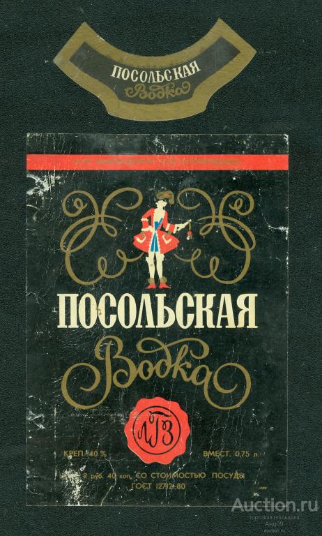 Этикетка - Водка – ПОСОЛЬСКАЯ ЛГЗ – 0,75 л. ГОСТ 12712-80 Украина (278v)
