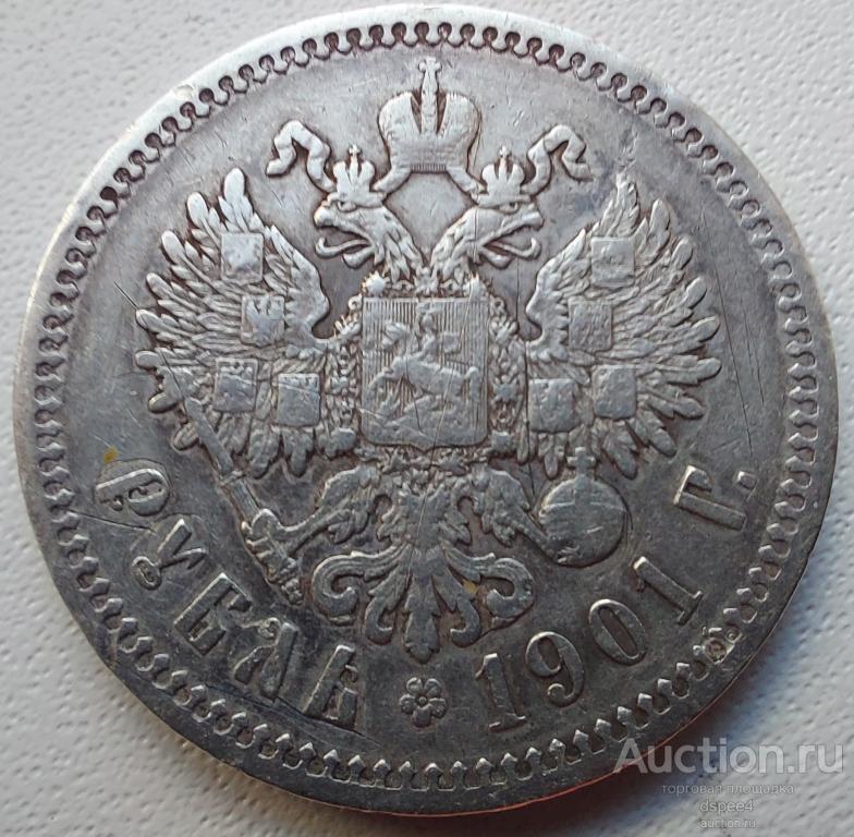 Рубль 1901 ФЗ Николай II