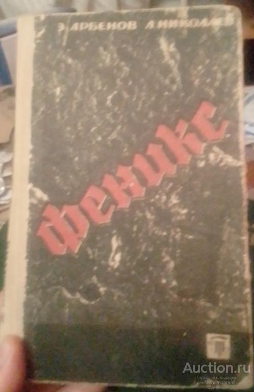 Э. Арбенов Л. Николаев Феникс 1966 год