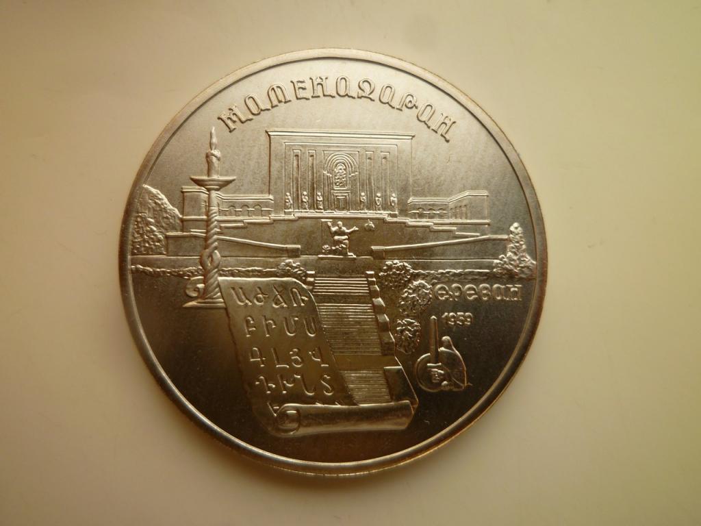 5 рублей 1990 года Матенадаран АЦ. Улучшенный чекан. Из запайки. ЛЮКС. Коллекционное состояние!