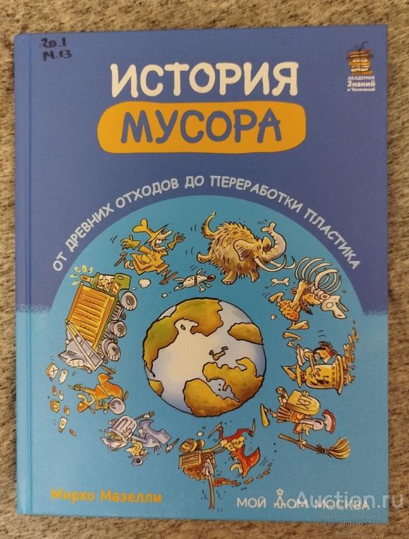 Мазелли Мирко " История мусора . От древних отходов до переработки пластика "