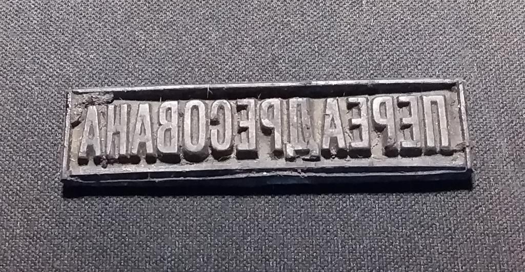 Почтовое клише штампа. СССР. В коллекцию!