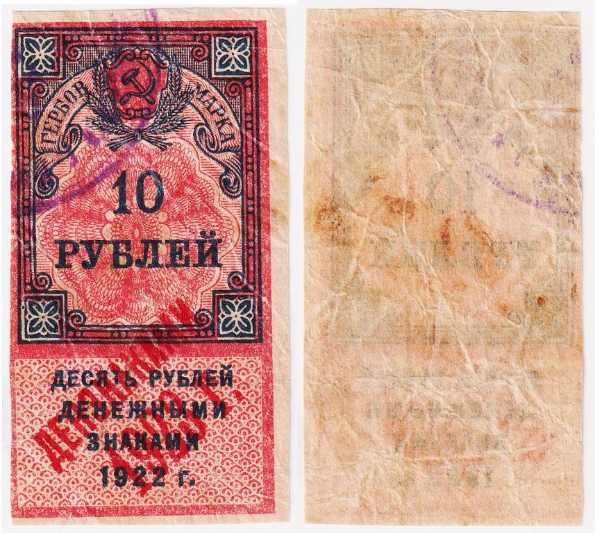 10 рублей РСФСР 1922. Гербовая марка. Непочтовая марка. Надпечатка 1923
