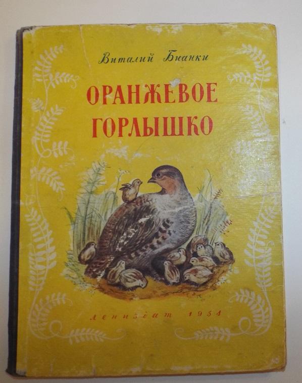 Бианки Оранжевое горлышко Худ. Кукс 1954