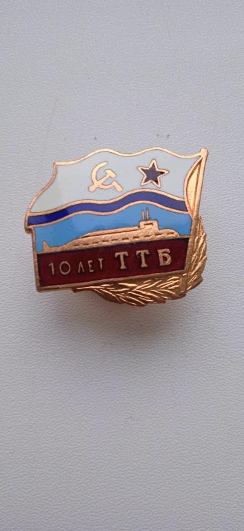значки морской тематики "10 лет ТТБ"