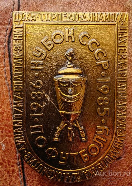 Кубок СССР 1936-85 ЦСКА Динамо Торпедо Зенит Спартак Локомотив СКА