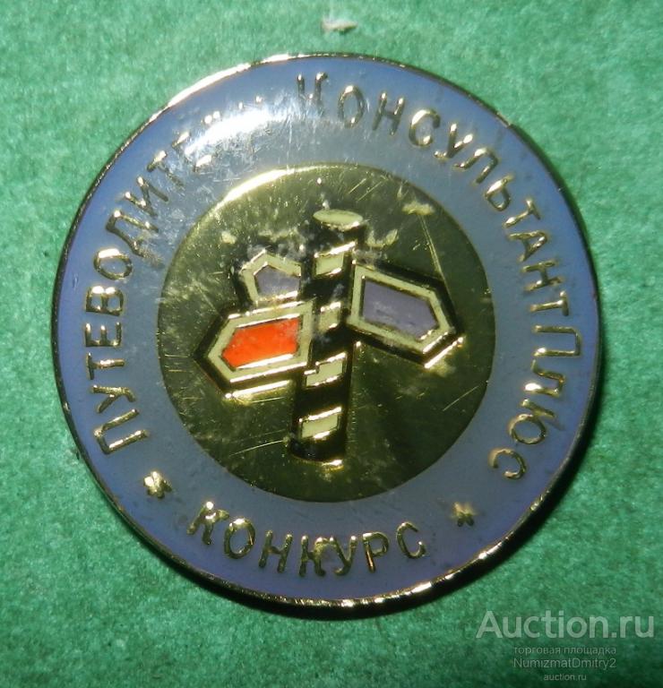 Знак "Конкурс Путеводитель Консультант Плюс" цанга лак (тяж) М