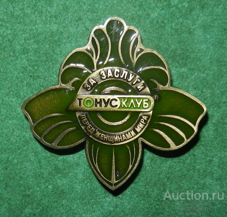 Знак "Тонус клуб За заслуги перед женщинами мира" цанга (тяж) М