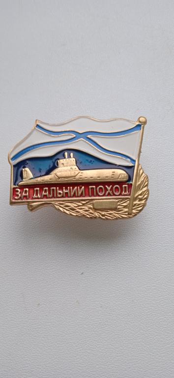 значки морской тематики "За дальний поход"