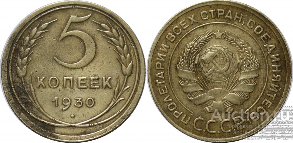 5 копеек 1930 (арт 1836-39)