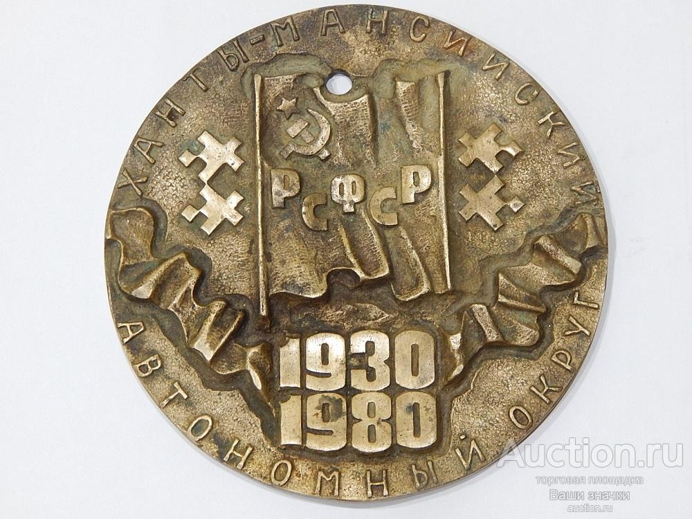 N. Медаль 50 лет Ханты-Мансийскому Автономному Округу. диаметр - 128 мм. (латунь) РЕДКАЯ!