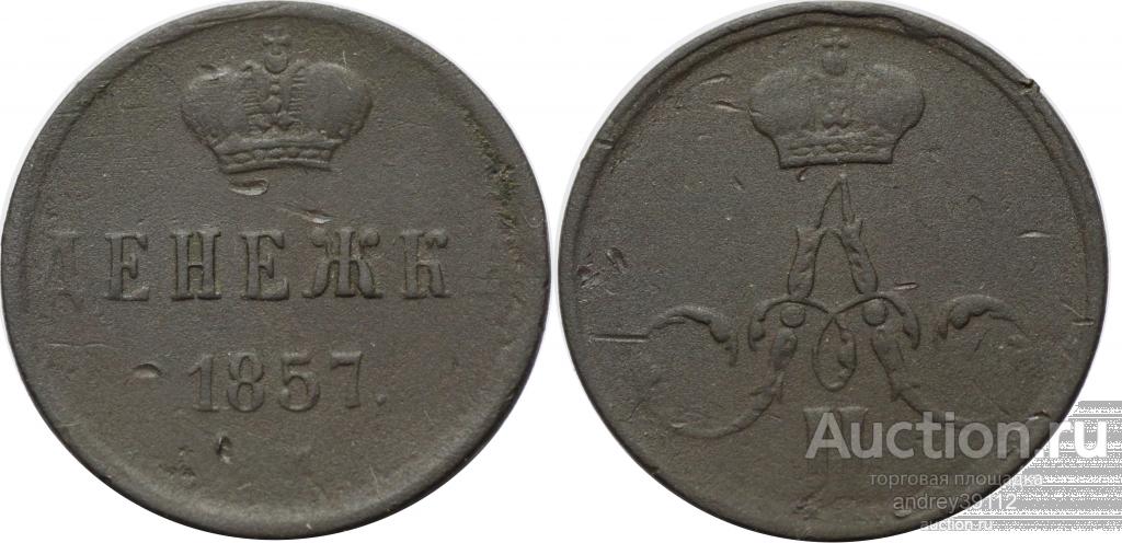 Денежка 1857 ЕМ (арт 3133)