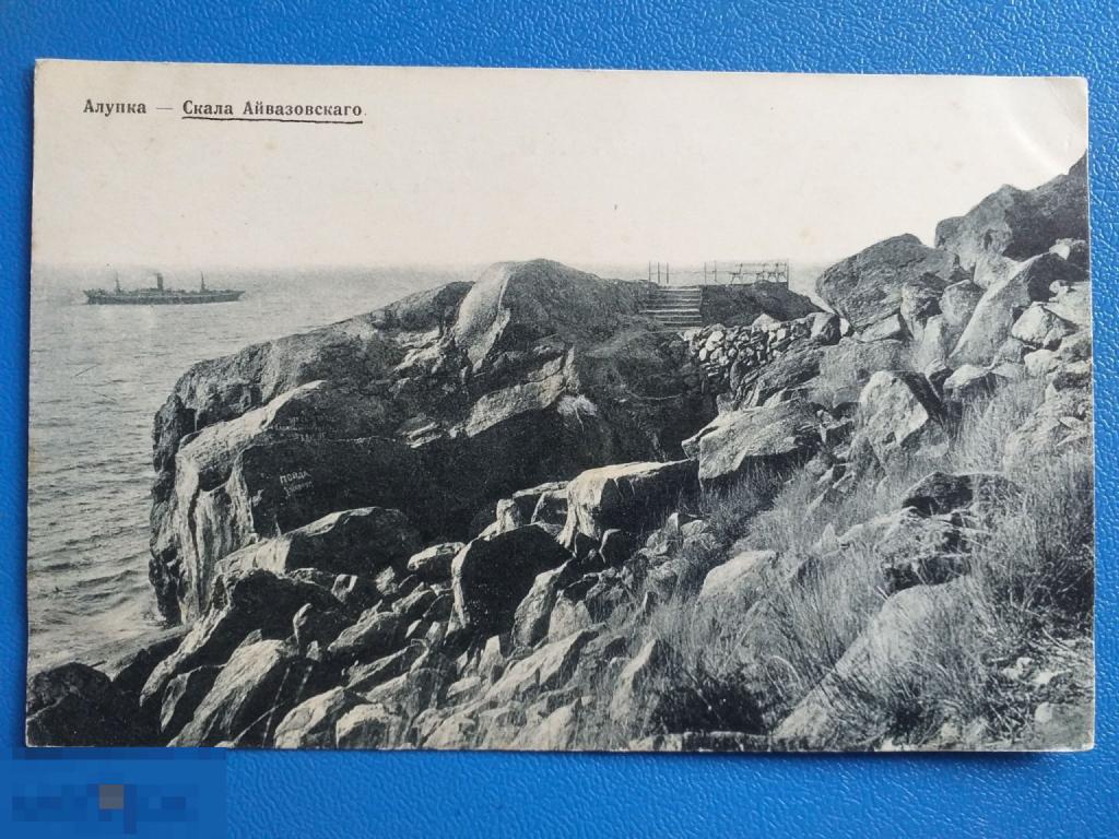 АА002 Крым. Алупка Скала Айвазовского Изд.Дмитрия Николича Ялта чистая Редкая!