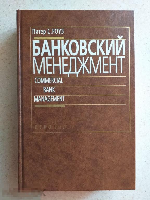 Книга Питер С.Роуз Банковский Менеджмент 1995 г.