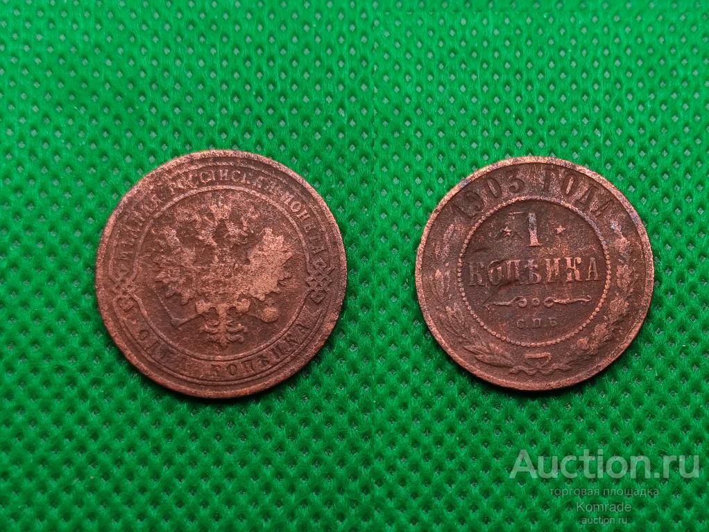 Монета 1 копейка 1903 года СПБ Николай II 2 Царская Россия