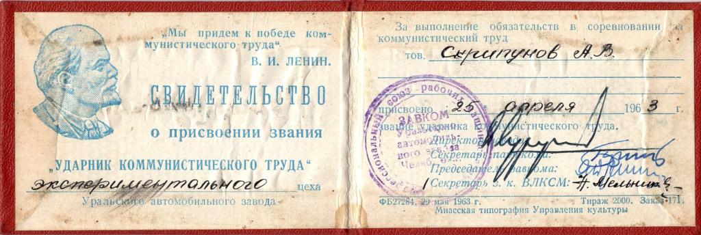 Свидетельство (Ударник коммунистического труда) 1963 г. (Уральский автомобильный завод)