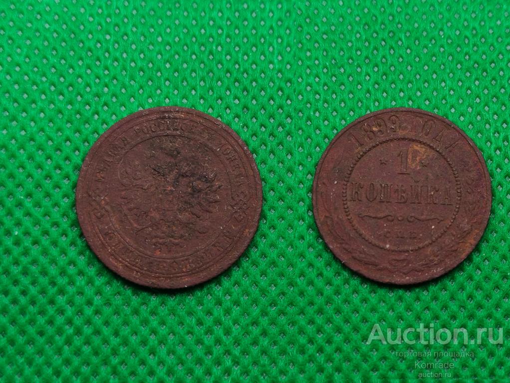 Монета 1 копейка 1899 года СПБ Николай II 2 Царская Россия