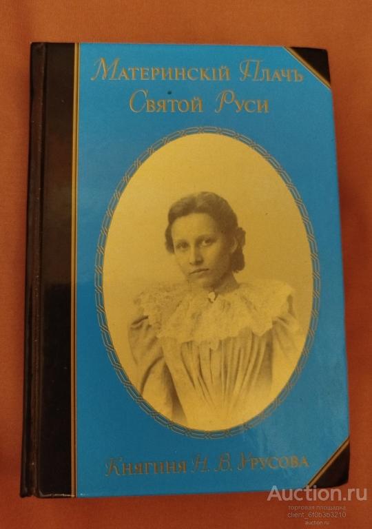 Урусова Н. В. " Материнский Плач Святой Руси "