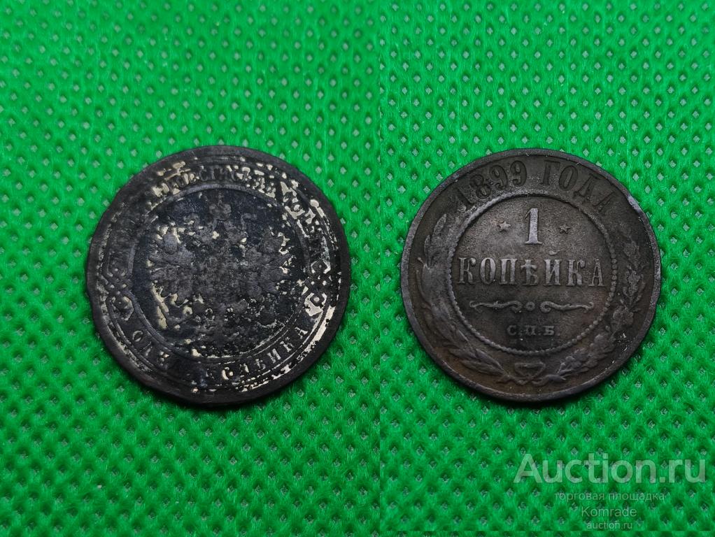 Монета 1 копейка 1899 года СПБ Николай II 2 Царская Россия