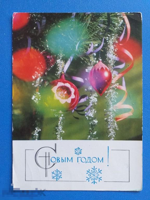 А213 Кропивницкий Арцименев С Новым годом 1971  Ёлка ёлочные игрушки Подписана штемпель