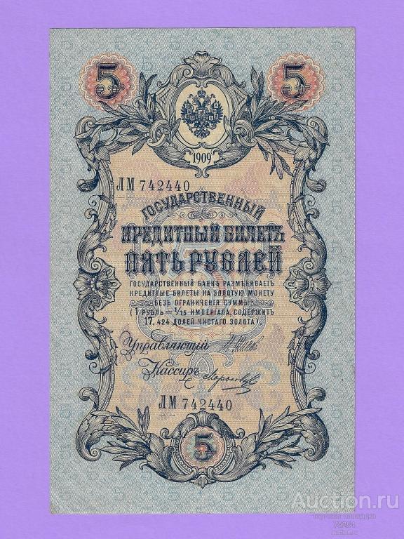 1909 5 руб ЛМ 742440 (длинный номер) Шипов Морозов (вып Имперский) XF