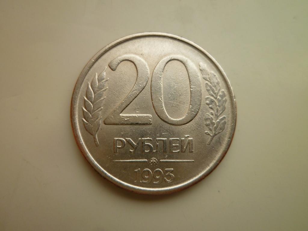 20 рублей 1993 года ММД. Нечастые! AU/UNC. Отличное состояние! Блеск! Магнитные! 4220