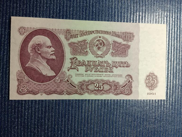 Банкнота 25 рублей 1961 пресс