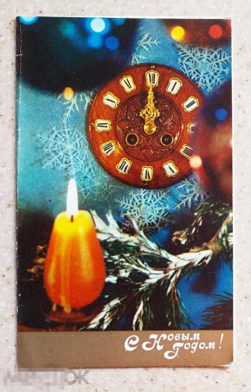 А093  Смоляков С Новым годом! 1971 г. Тираж 500 тыс. Свеча. Часы. Чистая