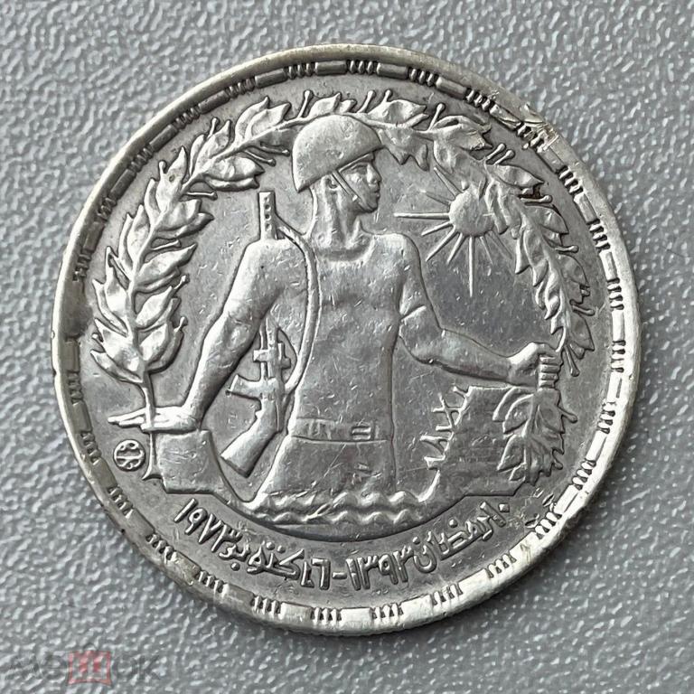 1 фунт - Египет - 1974 - Первая годовщина Октябрьской войны - Серебро 720 - KM#443