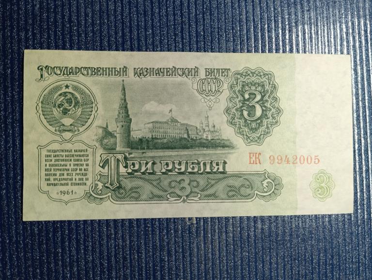 Банкнота 3  рубля 1961 пресс