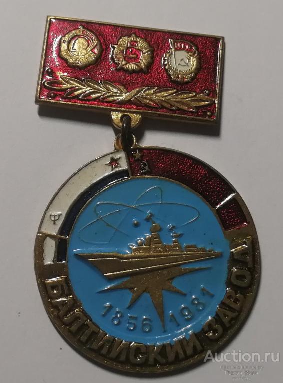 Балтийский завод 125 лет 1856-1981гг. Тяжелый. без булавки (83762)