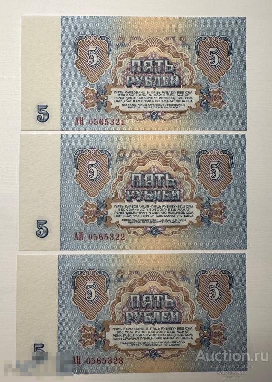5 рублей, 1961 г. Пресс. серия АН. Лот: 3 штуки лот 033
