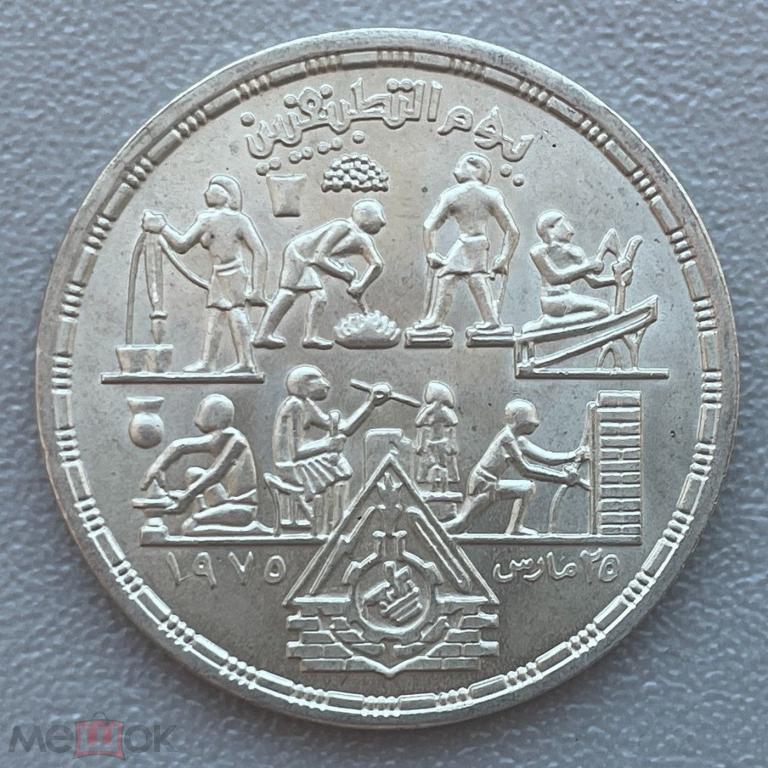 1 фунт - Египет - 1980 - Прикладные профессии - Ремесла - серебро 720 - KM#510