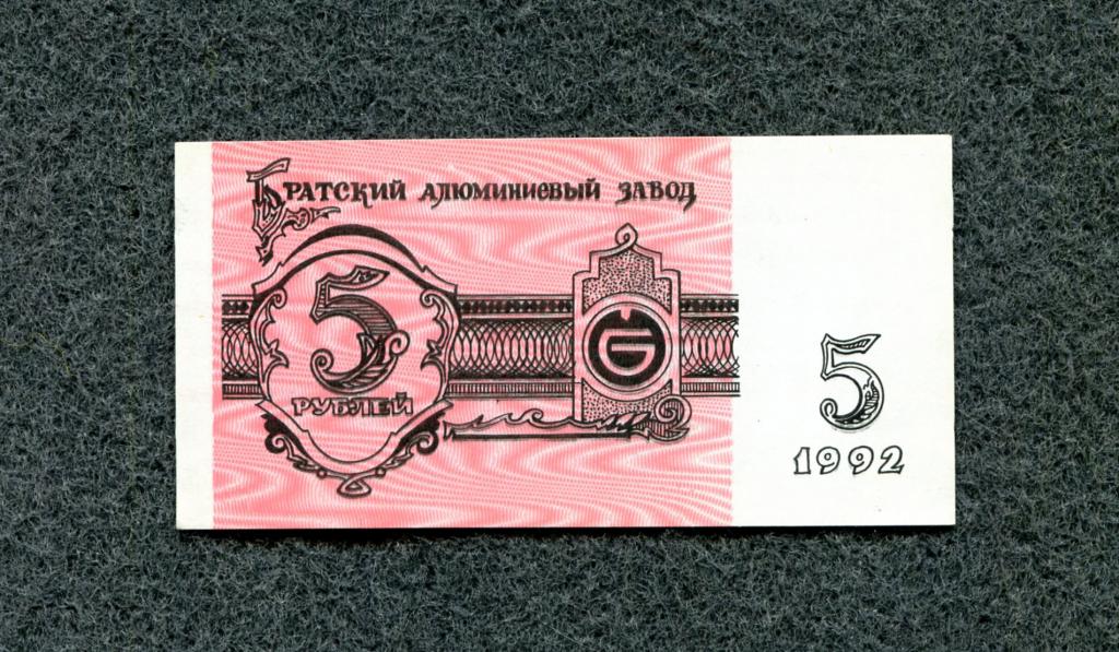 5 рублей 1992 Братский алюминиевый завод БрАЗ Иркутская обл. UNC (a-569)