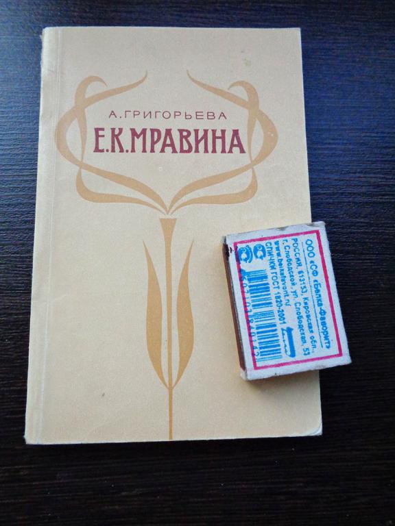 Григорьева. - Е.К. Мравина. 1970 г. (биография русской оперной певицы 1864-1914).