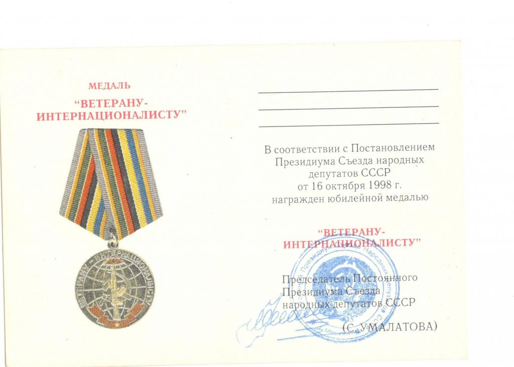 Удостоверение к медали "ВЕТЕРАНУ - ИНТЕРНАЦИОНАЛИСТУ" Умалатова