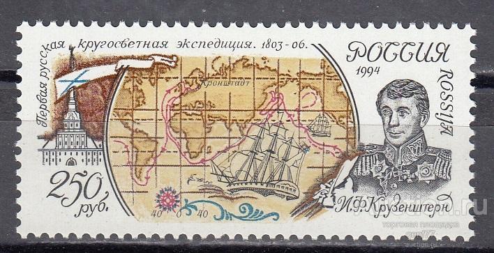 РОССИЯ  1994  Крузенштерн Первая русская кругосветная экспедиция  Сост**   MNH