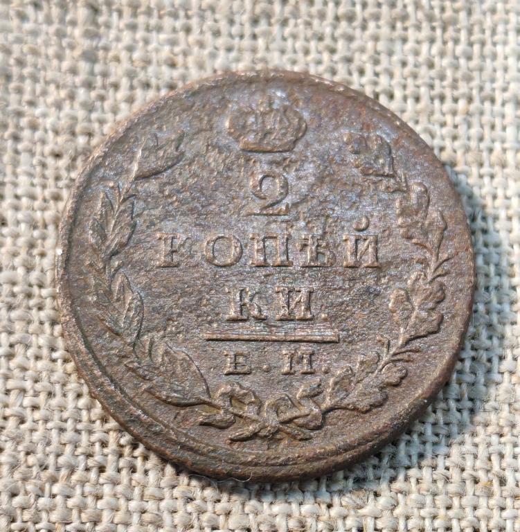 2 Копейки 1827 г. ЕМ-ИК  (Александр -1).