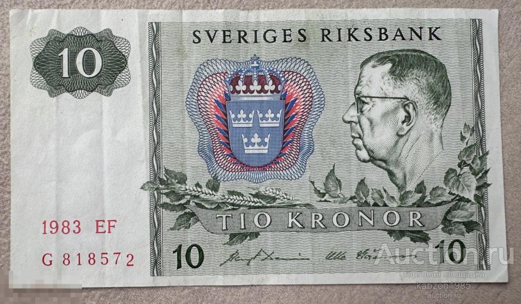 10 Крон 1981 г. Швеция Лот#186