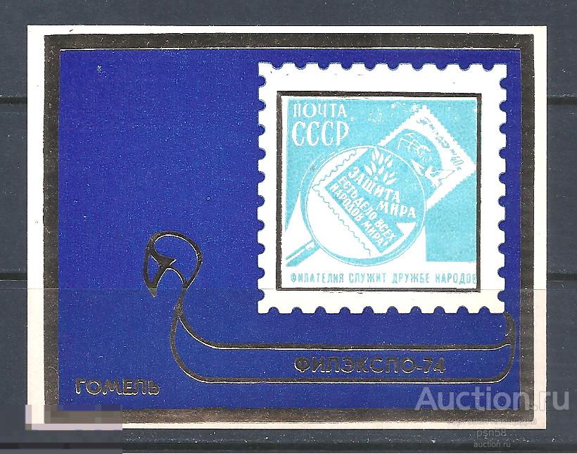 + СССР 1974 Сувенирный листок Областная Филвыставка Филэкспо Гомель