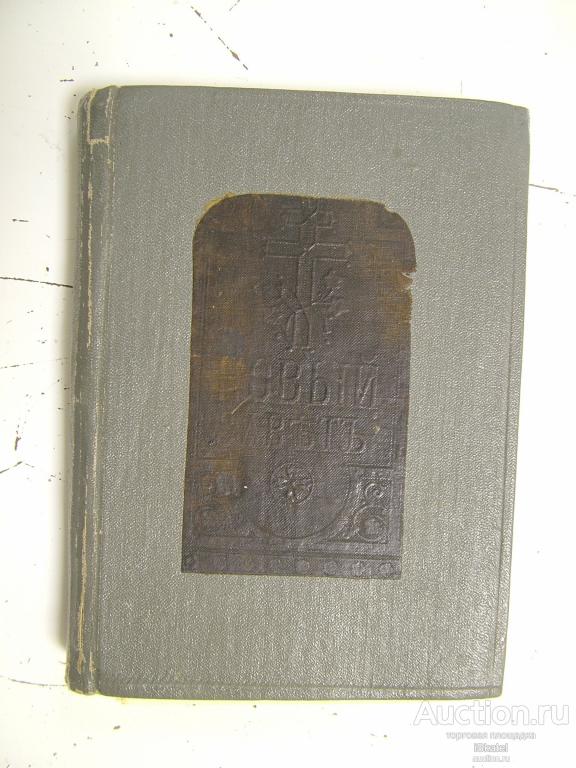 НОВЫЙ ЗАВЕТ господа нашего Иисуса Христа . 1892