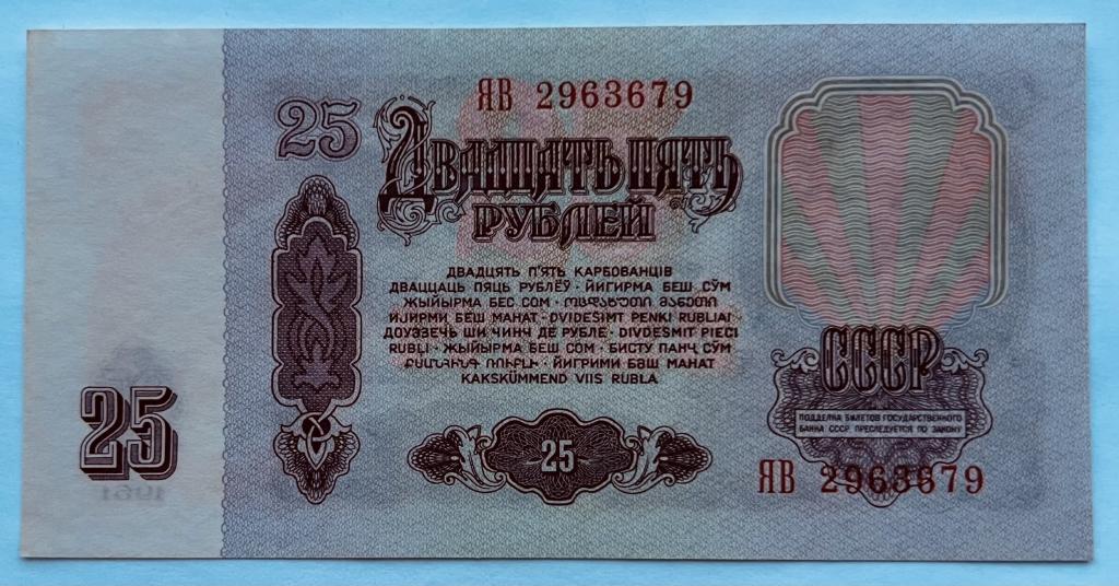 25 РУБЛЕЙ 1961 ГОД СЕРИЯ ЗАМЕЩЕНИЯ ЯВ UNC