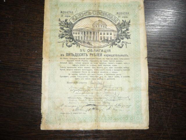 Заем свободы 1917 год 5 % . облигация 50 рублей