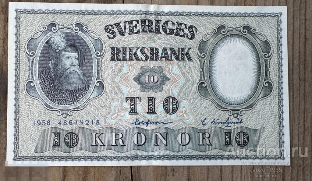 10 крон 1958 Швеция Лот#129