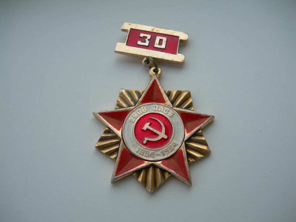 Ветеран юбилей части 2908 ОАСБ 30 лет 1954 - 1984