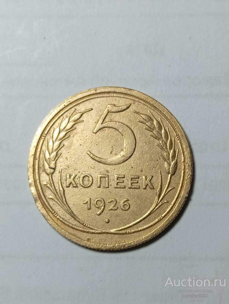 5 копеек 1926 года шт. 1.11 (А 4865)