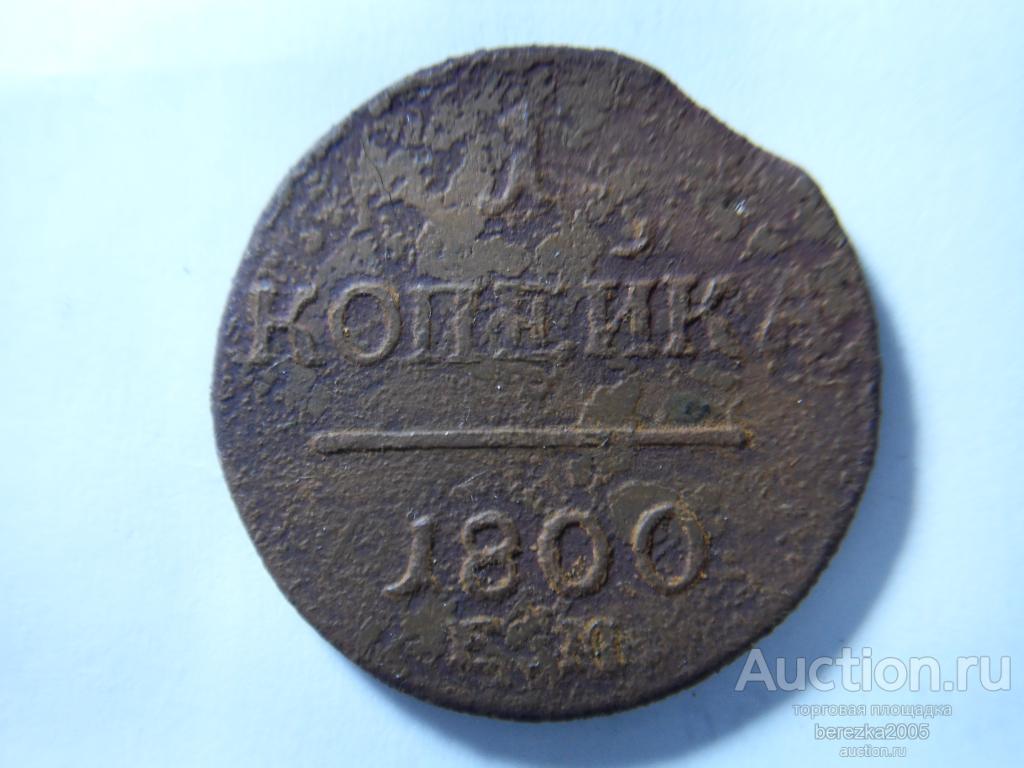 1 копейка 1800 года ем  (А 4870)