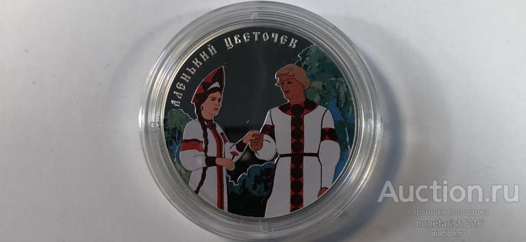 3 рубля  Мультипликация  МУЛЬТФИЛЬМЫ  АЛЕНЬКИЙ  ЦВЕТОЧЕК  2023 год  Серебро Сертификат  ПРУФ  PROOF