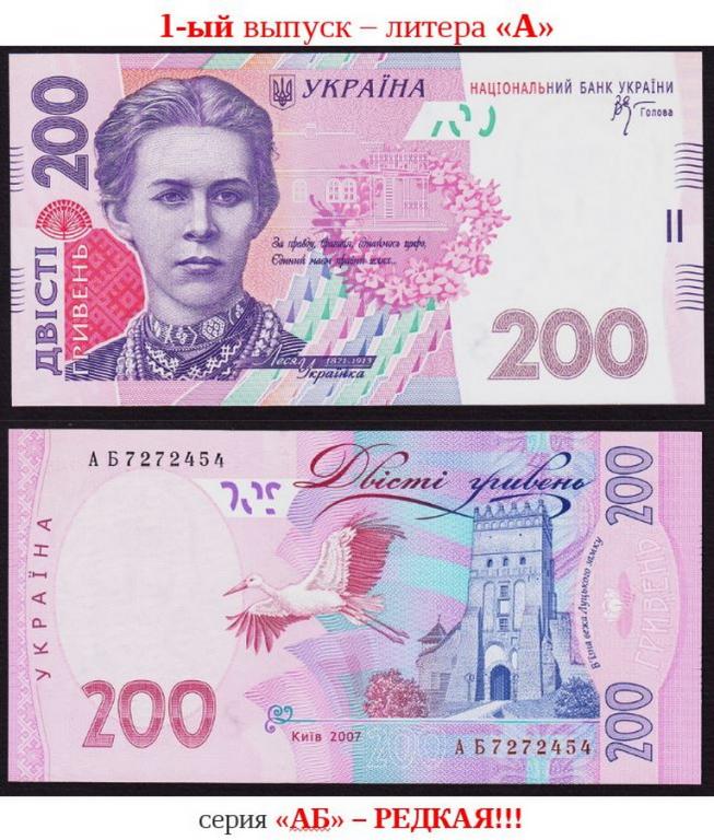 УКРАИНА 200 гривен 2007 Стельмах 1-ый выпуск  серия "АБ"  №...454 UNC !