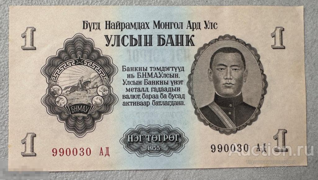 Монголия 1 тугрик 1955 г АП пресс Лот#170